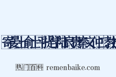 寄晏上俞士平提学陆良贵秦文仲二教授是什么意思的图片
